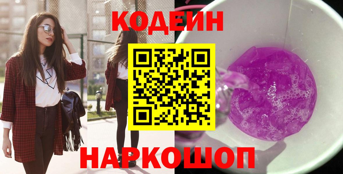 Кодеин Purple Drank Выкса